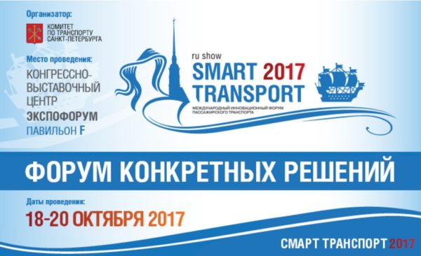 Форум пассажирского транспорта SmartTransport пройдет в Петербурге