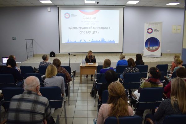 15 декабря 2017 года на площадке СПб ГАУ «Центр трудовых ресурсов» состоялся семинар «День трудовой миграции с СПб ГАУ ЦТР».