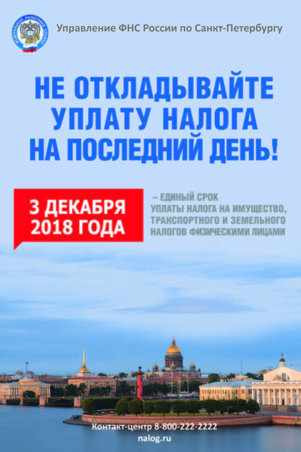 Управление Федеральной Налоговой Службы по Санкт-Петербургу информирует