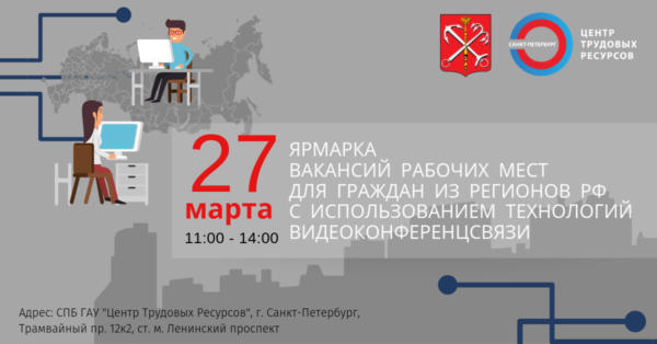 Ярмарка вакансий рабочих мест для граждан из регионов РФ с использованием технологий видеоконференцсвязи