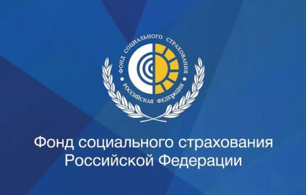 Санкт-Петербургское региональное отделение Фонда социального страхования Российской Федерации информирует