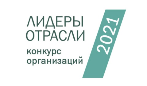 Стартовал конкурс для организаций «Лидеры Отрасли РФ 2021»
