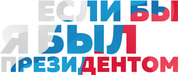 III Всероссийский конкурс молодежных проектов «Если бы я был  Президентом»