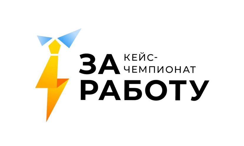 Логотип кейс-чемпионата За работу 15.09.2021