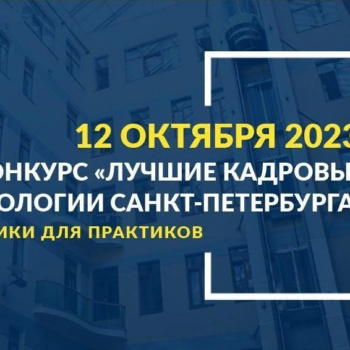 Конкурс «Лучшие кадровые технологии Санкт-Петербурга-2023»