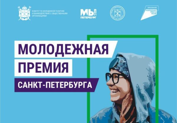 Открыта подача заявок на Молодежную премию Правительства Санкт-Петербурга