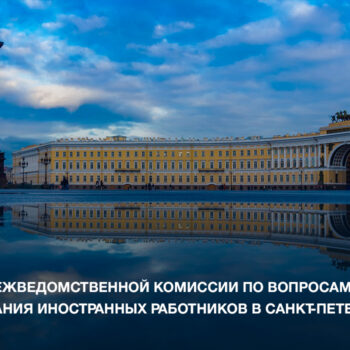 25 марта 2024 года состоялось заседание Межведомственной комиссии по вопросам привлечения и использования иностранных работников в Санкт-Петербурге
